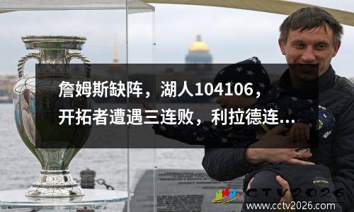 詹姆斯缺阵，湖人104106，开拓者遭遇三连败，利拉德连砍41分