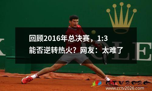 回顾2016年总决赛，1:3能否逆转热火？网友：太难了
