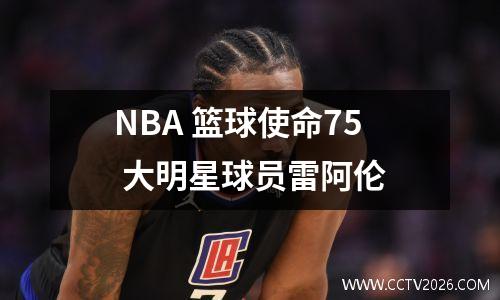 NBA 篮球使命75 大明星球员雷阿伦