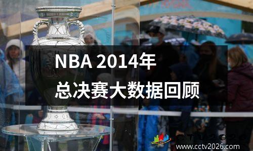 NBA 2014年总决赛大数据回顾
