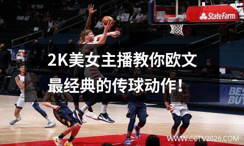 2K美女主播教你欧文最经典的传球动作！