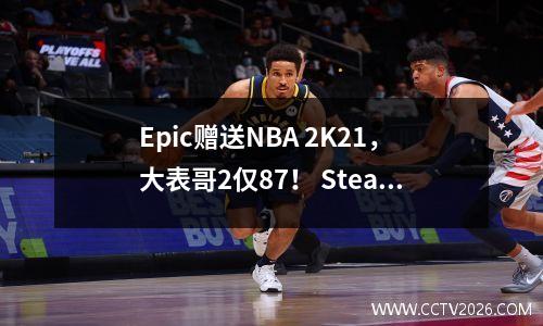 Epic赠送NBA 2K21，大表哥2仅87！ Steam 是否容易受到10 美元优惠券的影响？