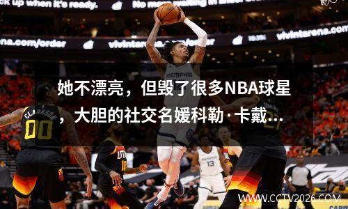 她不漂亮，但毁了很多NBA球星，大胆的社交名媛科勒·卡戴珊(Khloe Kardashian)