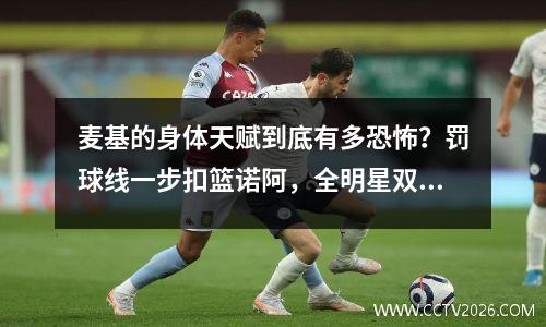 麦基的身体天赋到底有多恐怖？罚球线一步扣篮诺阿，全明星双扣惊艳