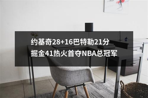 约基奇28+16巴特勒21分掘金41热火首夺NBA总冠军
