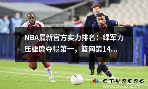 NBA最新官方实力排名：绿军力压雄鹿夺得第一，篮网第14，勇士第19，湖人第27