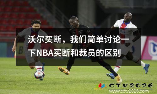 沃尔买断，我们简单讨论一下NBA买断和裁员的区别