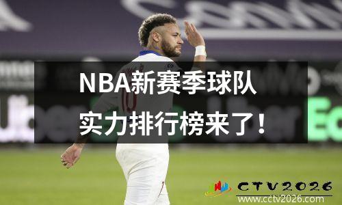 NBA新赛季球队实力排行榜来了！
