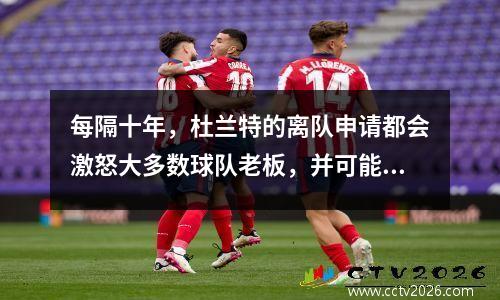 每隔十年，杜兰特的离队申请都会激怒大多数球队老板，并可能导致NBA停摆。