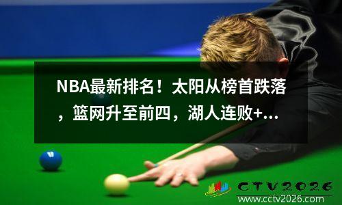 NBA最新排名！太阳从榜首跌落，篮网升至前四，湖人连败+勇士惨败