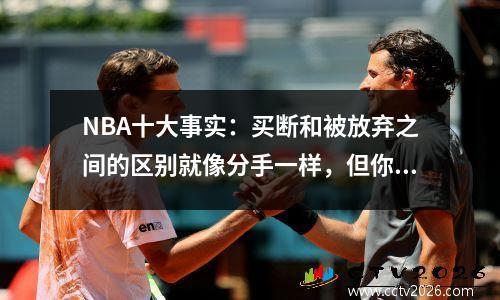 NBA十大事实：买断和被放弃之间的区别就像分手一样，但你仍然可以在不打篮球的情况下被选中。