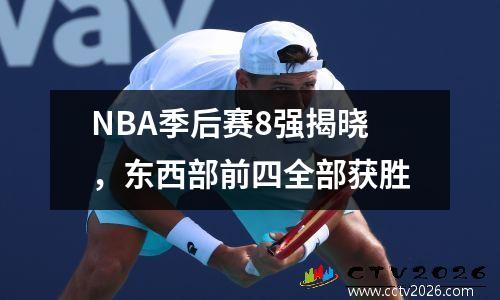 NBA季后赛8强揭晓，东西部前四全部获胜