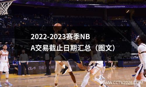 2022-2023赛季NBA交易截止日期汇总（图文）