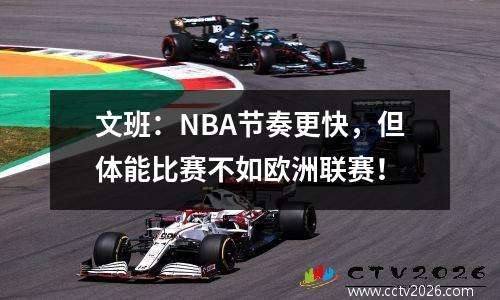 文班：NBA节奏更快，但体能比赛不如欧洲联赛！