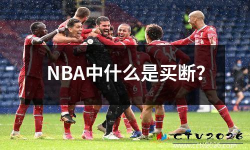NBA中什么是买断？