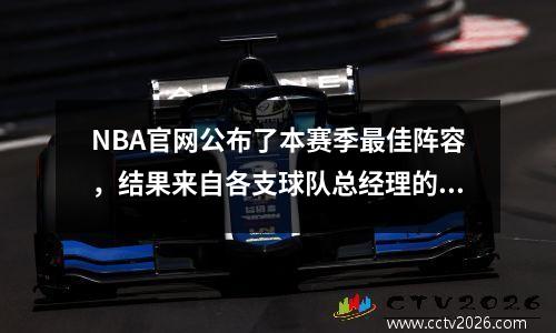 NBA官网公布了本赛季最佳阵容，结果来自各支球队总经理的投票。