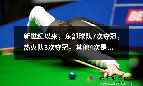 新世纪以来，东部球队7次夺冠，热火队3次夺冠。其他4次是哪些队？