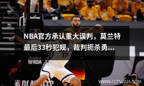 NBA官方承认重大误判，莫兰特最后33秒犯规，裁判扼杀勇士20次良机