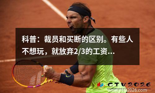 科普：裁员和买断的区别。有些人不想玩，就放弃2/3的工资。