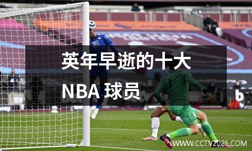 英年早逝的十大NBA 球员
