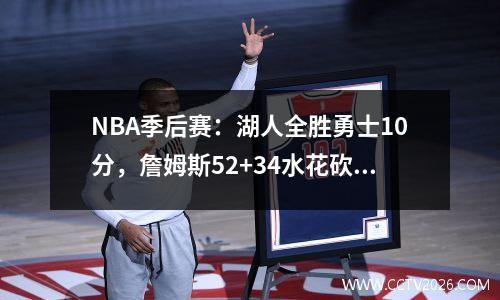 NBA季后赛：湖人全胜勇士10分，詹姆斯52+34水花砍下52分