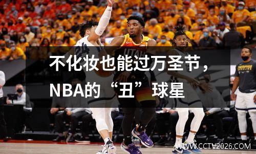 不化妆也能过万圣节，NBA的“丑”球星