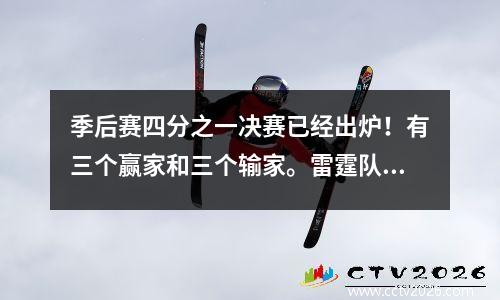 季后赛四分之一决赛已经出炉！有三个赢家和三个输家。雷霆队是最容易击败的，但勇士队很难被击败。