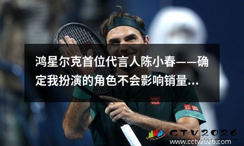 鸿星尔克首位代言人陈小春——确定我扮演的角色不会影响销量吗？