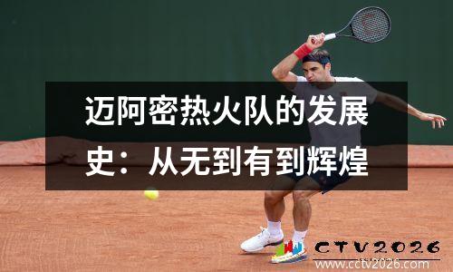 迈阿密热火队的发展史：从无到有到辉煌