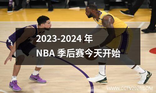 2023-2024 年NBA 季后赛今天开始