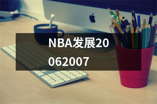 NBA发展20062007