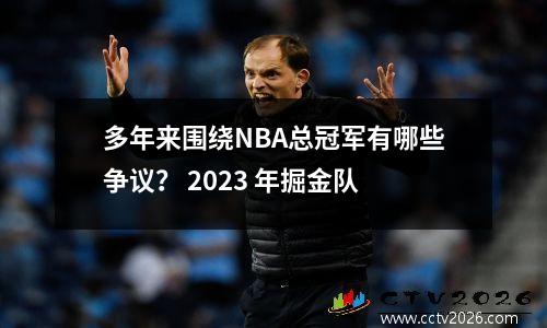 多年来围绕NBA总冠军有哪些争议？ 2023 年掘金队