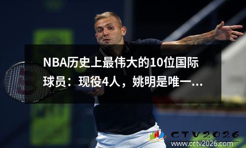NBA历史上最伟大的10位国际球员：现役4人，姚明是唯一来自中国的代表
