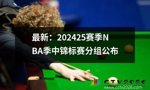 最新：202425赛季NBA季中锦标赛分组公布