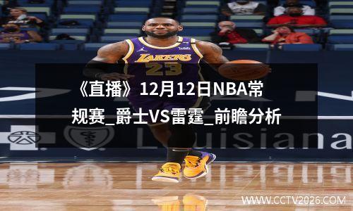 《直播》12月12日NBA常规赛_爵士VS雷霆_前瞻分析