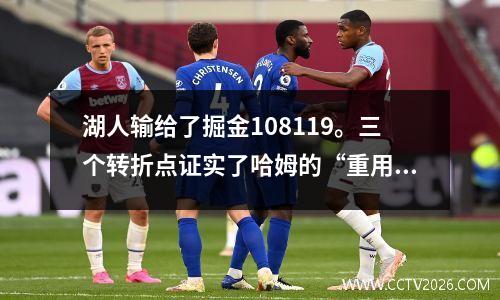 湖人输给了掘金108119。三个转折点证实了哈姆的“重用一人”是失败的。