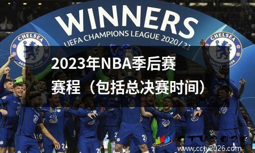2023年NBA季后赛赛程（包括总决赛时间）