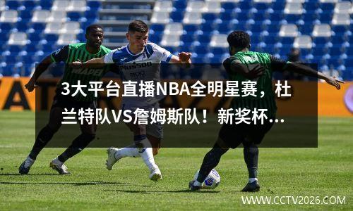 3大平台直播NBA全明星赛，杜兰特队VS詹姆斯队！新奖杯向科比·布莱恩特致敬