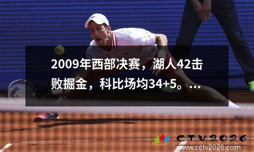 2009年西部决赛，湖人42击败掘金，科比场均34+5。安东尼表现如何？