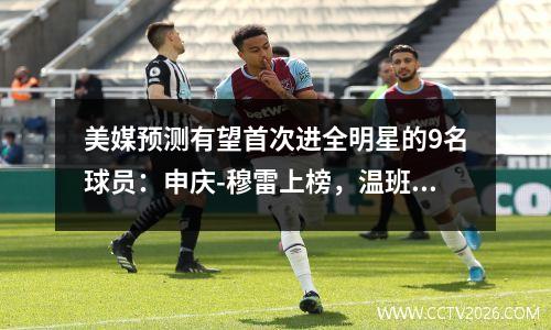 美媒预测有望首次进全明星的9名球员：申庆-穆雷上榜，温班确定