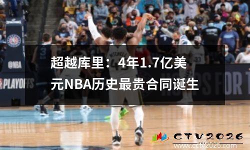 超越库里：4年1.7亿美元NBA历史最贵合同诞生