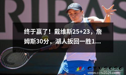 终于赢了！戴维斯25+23，詹姆斯30分，湖人扳回一胜13掘金！