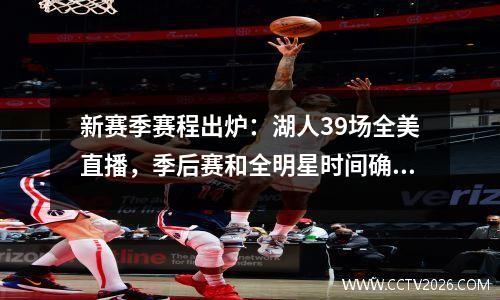 新赛季赛程出炉：湖人39场全美直播，季后赛和全明星时间确定