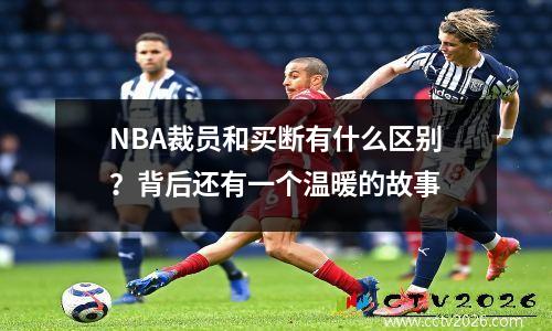 NBA裁员和买断有什么区别？背后还有一个温暖的故事