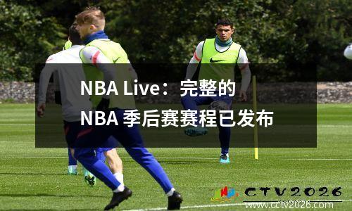 NBA Live：完整的NBA 季后赛赛程已发布