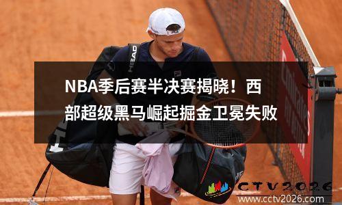 NBA季后赛半决赛揭晓！西部超级黑马崛起掘金卫冕失败