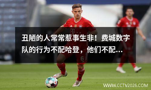 丑陋的人常常惹事生非！费城数字队的行为不配哈登，他们不配获得总冠军。