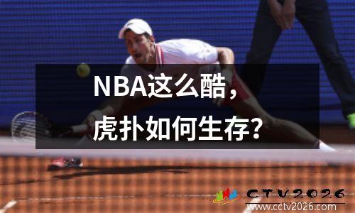 NBA这么酷，虎扑如何生存？