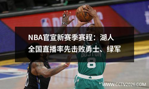 NBA官宣新赛季赛程：湖人全国直播率先击败勇士、绿军