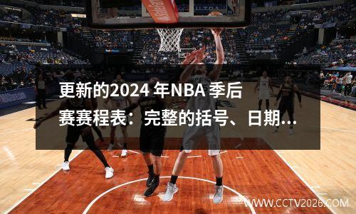 更新的2024 年NBA 季后赛赛程表：完整的括号、日期、时间